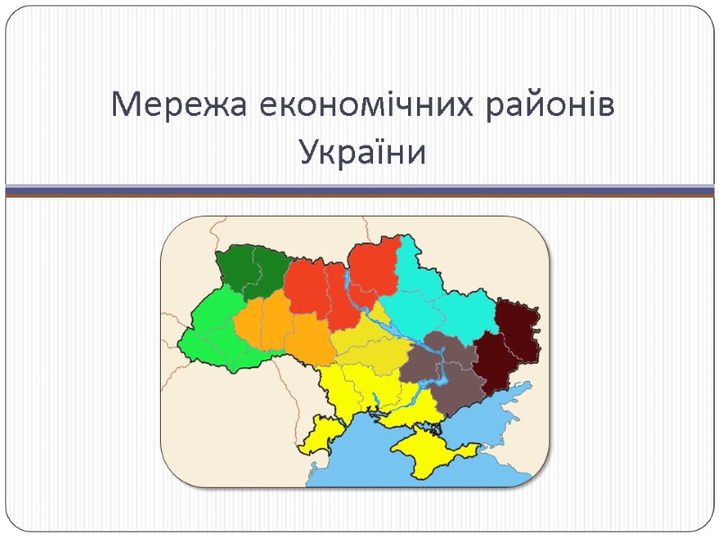 Мережа економічних районів України